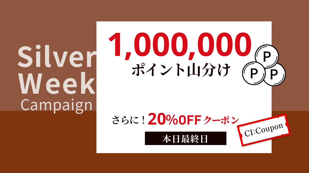 シルバーウイークキャンペーン！1,000,000ポイント山分け！さらに20％OFFクーポンプレゼント