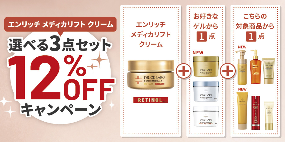 エンリッチメディカリフトクリーム 選べる3点セット 12%OFFキャンペーン