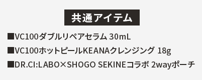 共通アイテム VC100ダブルリペアセラム 30mL VC100ホットピールKEANAクレンジング 18g DR.CI:LABO×SHOGO SEKINEコラボ 2wayポーチ