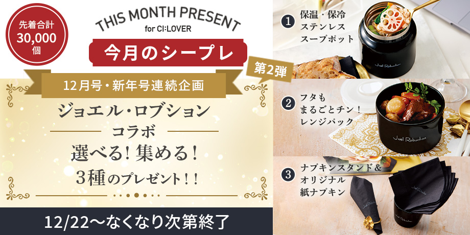 ジョエル・ロブションコラボ！3種から選べるプレゼント！　割引・ポイント利用後の1回のご購入金額が13,000円（税込）以上、指定特割（定期便）も対象！