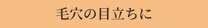 毛穴の目立ちに
