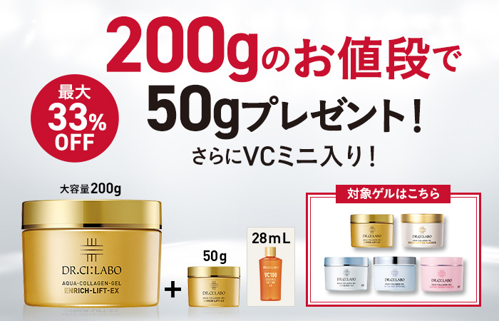 【最大33％OFF】200gのお値段で50gプレゼント！さらにVCミニ入り！