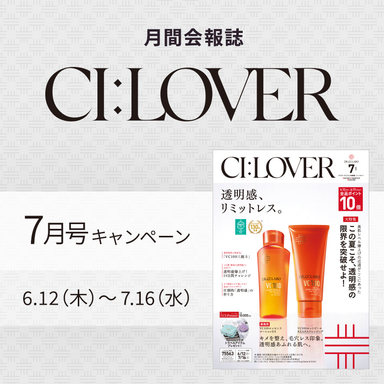 今月号のキャンペーンをご紹介します！CI:LOVER 7月号キャンペーン　6月12日(木)～7月16日(水)まで