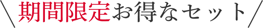 期間限定お得なセット