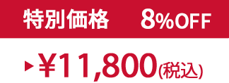 特別セット価格8%OFF ¥11,800(税込)