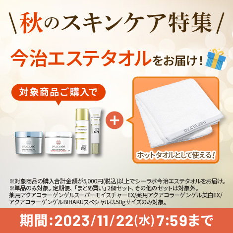 【秋のスキンケア特集】対象商品ご購入で今治エステタオルをお届け！
