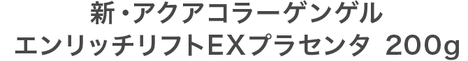 新・アクアコラーゲンゲル エンリッチリフトEXプラセンタ 200g