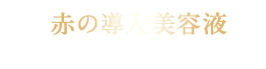 赤の導入美容液　アクアインダーム導入エッセンスEX