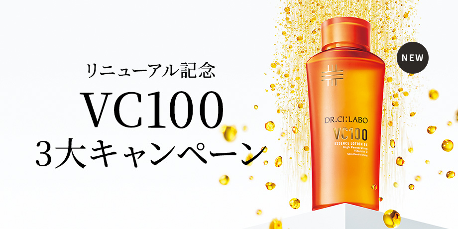 VC100リニューアル記念特別キャンペーン