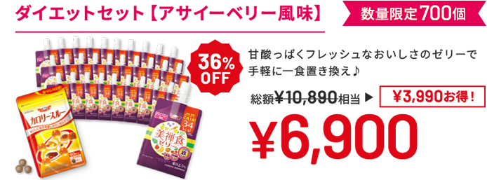 ダイエットセット(アサイーベリー風味) 甘酸っぱくフレッシュなおいしさのゼリーで手軽に一食置き換え♪ 数量限定700個 36%OFF 総額10,890円相当→6,900円(3,990円お得!)