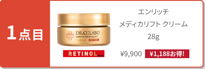 1点目:レチノール配合クリーム エンリッチメディカリフトクリーム 28g ¥9,990(¥1,188お得!)