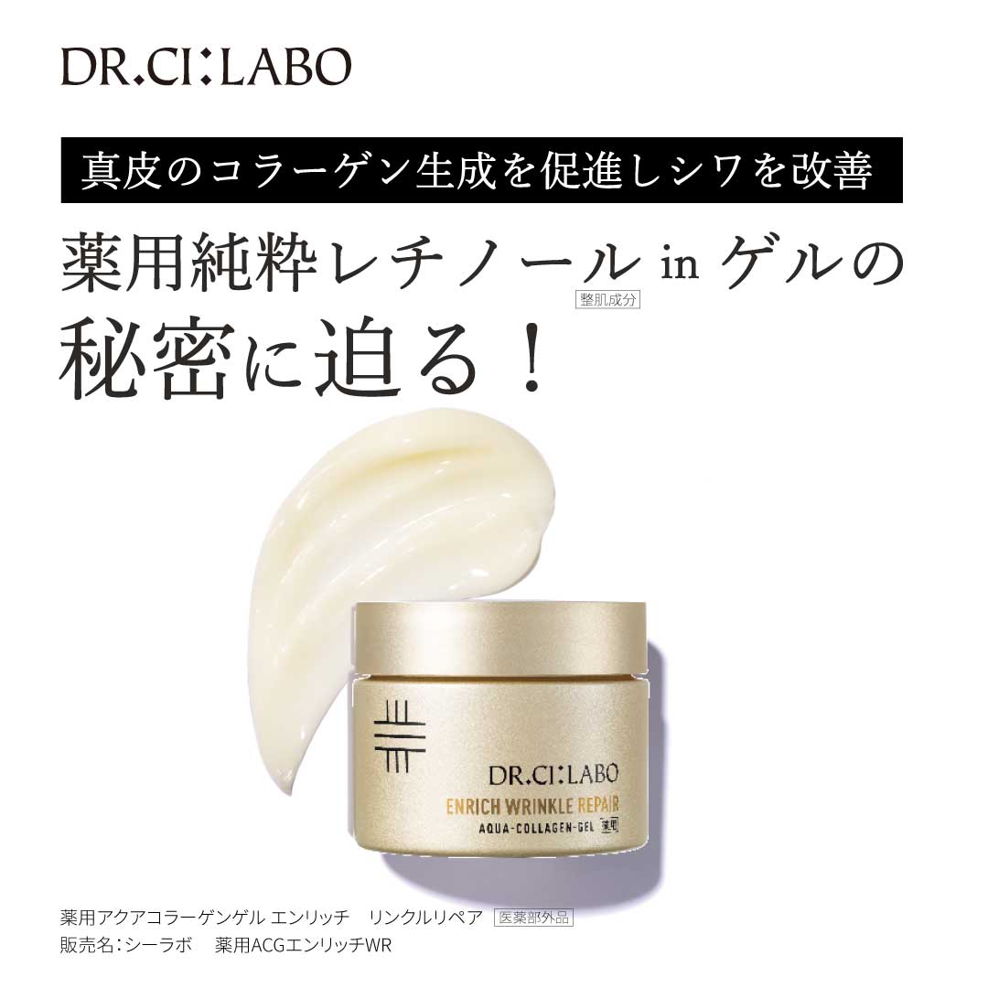薬用純粋レチノール　ゲルの秘密に迫る！｜CI:LABO美研｜ドクターシーラボ（DR.CI:LABO）公式オンラインショップ