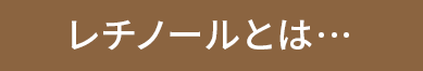 レチノールとは