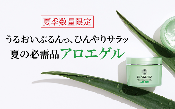 うるおいぷるんっ、ひんやりサラッ夏の必需品アロエゲル