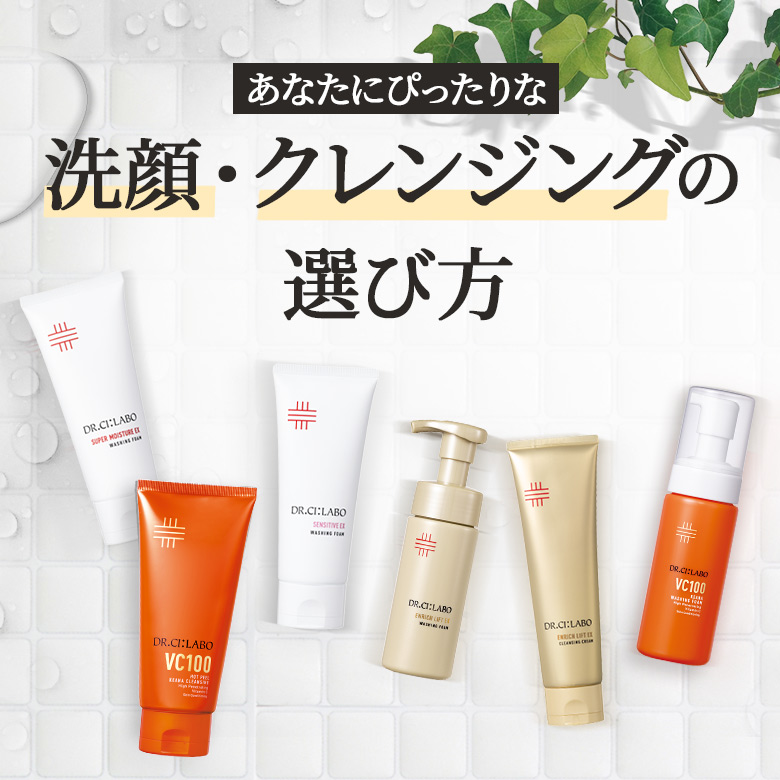 あなたにぴったりな洗顔・クレンジングの選び方