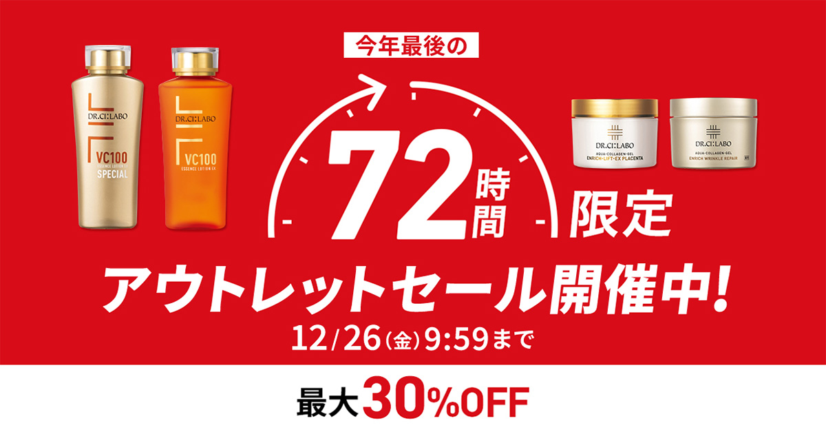 2025年最後の72時間限定アウトレットセール
