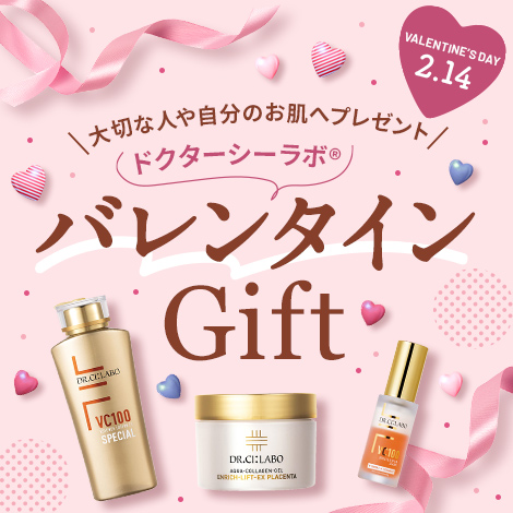 【大切な人や自分のお肌へプレゼント】バレンタインGIFT 2月14日23:59まで