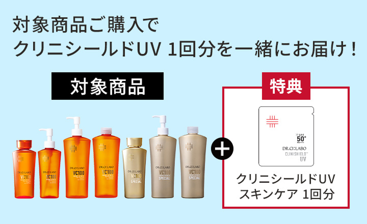 クリニシールドUV1回分を一緒にお届けする対象商品、VCラインのページへ