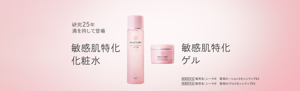 研究25年 満を持して登場 敏感肌特化 化粧水 敏感肌特化 ゲル 医薬部外品 販売名：シーラボ　薬用ローションSセンシティブEX 医薬部外品 薬用ACゲルSセンシティブEX