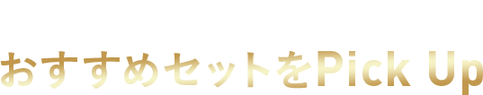 クーポンは限定セット以外も対象！おすすめセットをPick Up