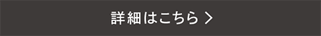 詳細はこちら