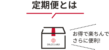 定期便のしくみ お得で楽ちんでさらに便利!