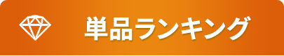 単品ランキング