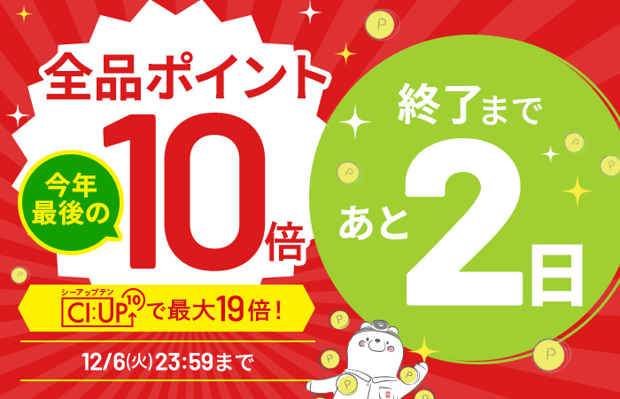 【全品ポイント10倍】CI:UP10で最大19倍！5日間限定12/6(火)23:59まで