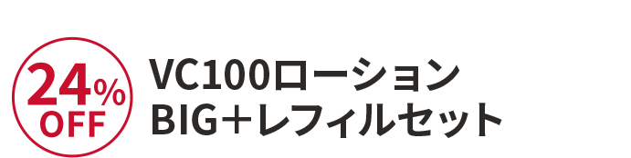 VC100ローションBIG＋レフィルセット