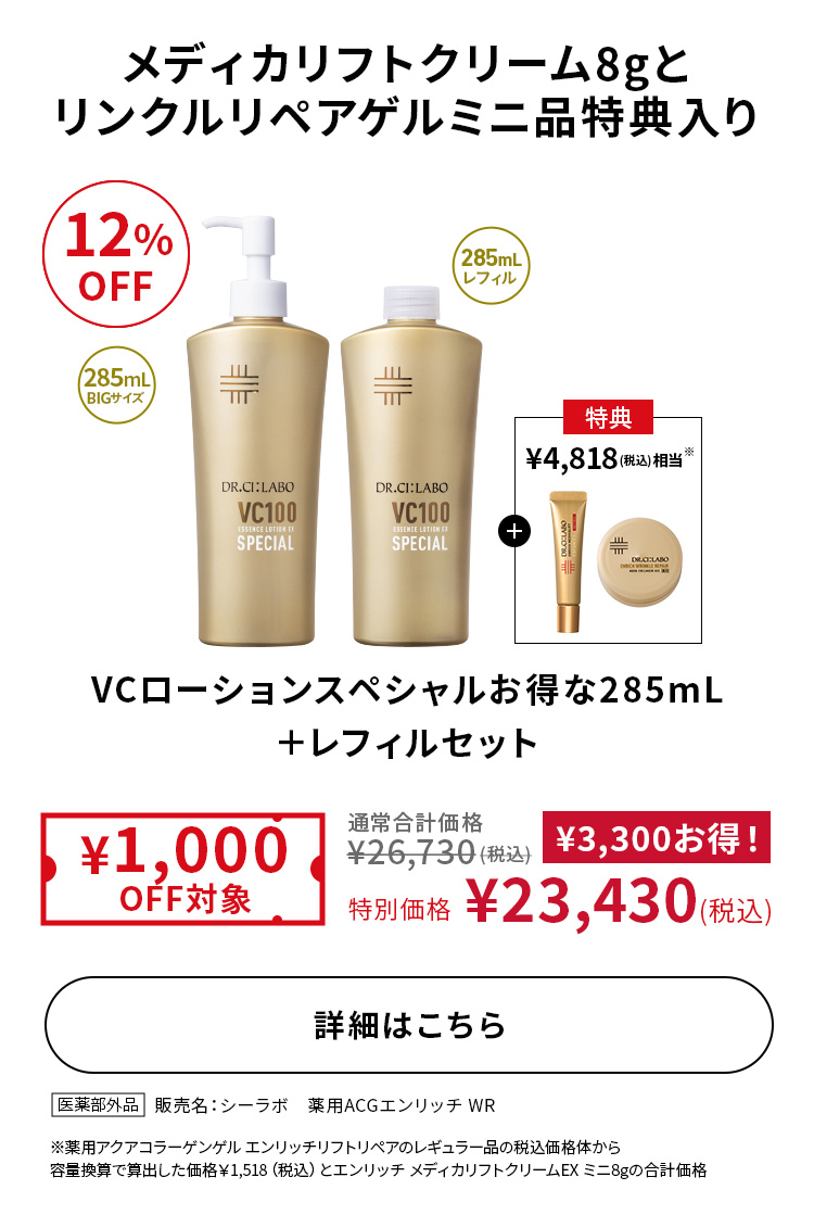 VCローションスペシャルお得な285mL＋レフィルセット