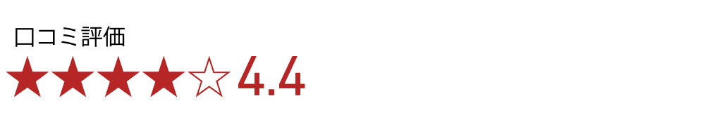 口コミ評価　4.4