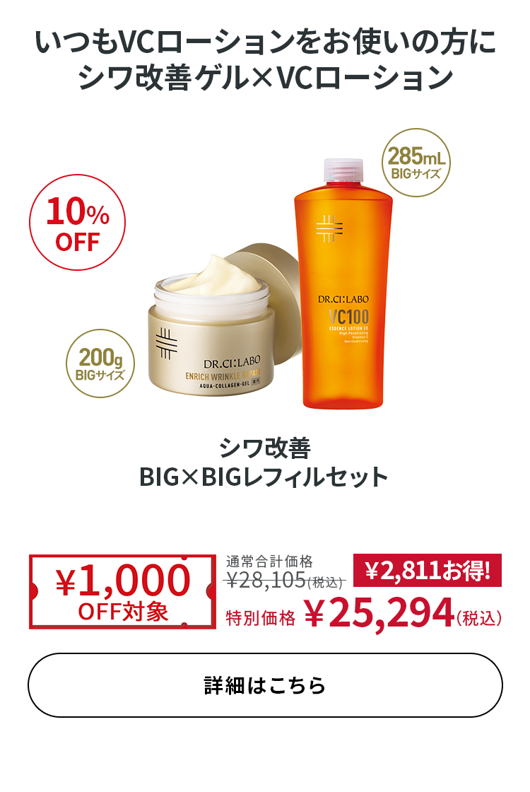 シワ改善 BIG×BIGレフィルセット