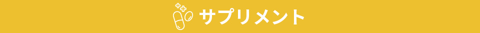 サプリメント