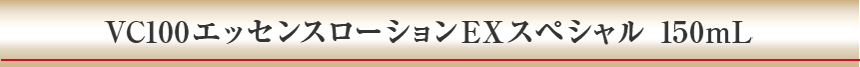 VC100エッセンスローションEXスペシャル 150mL