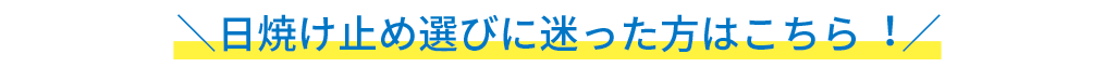 日焼け止め選びに迷った方はこちら！