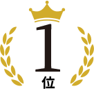 1位
