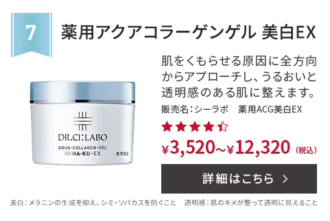 第7位 薬用アクアコラーゲンゲル美白EX 肌をくもらせる原因に全方向からアプローチし、うるおいと透明感のある肌に整えます。販売名：シーラボ　薬用ACG美白EX 美白：メラニンの生成を抑え、シミ・ソバカスを防ぐこと　透明感：肌のキメが整って透明に見えること ￥3,520～￥12,320(税込) 詳細はこちら
