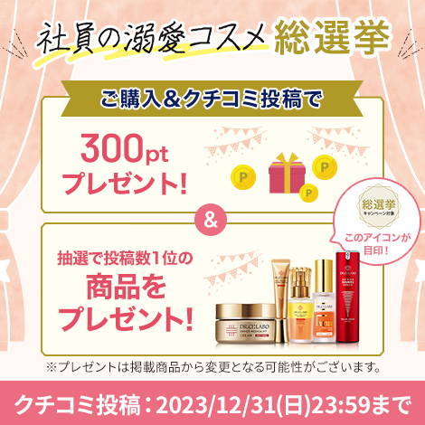 【社員の溺愛コスメ総選挙】ご購入&クチコミ投稿でお得なチャンス！
