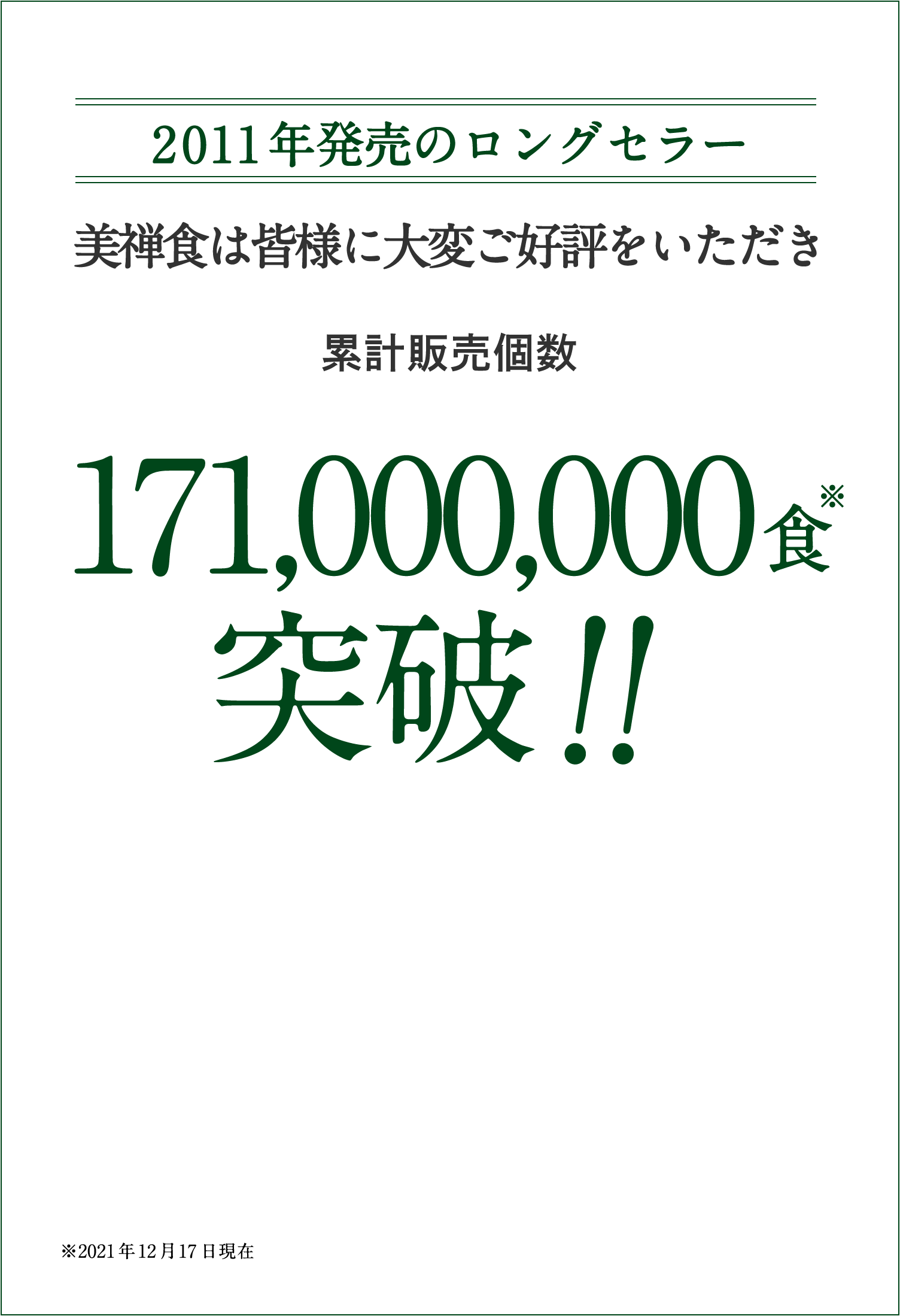 2011年発売のロングセラー 美禅食は皆様にたいへんご好評をいただき累計販売個数171,000000食突破!!