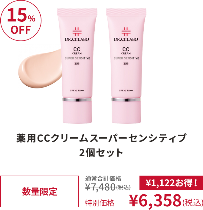 薬用CCクリームスーパーセンシティブ 2個セット