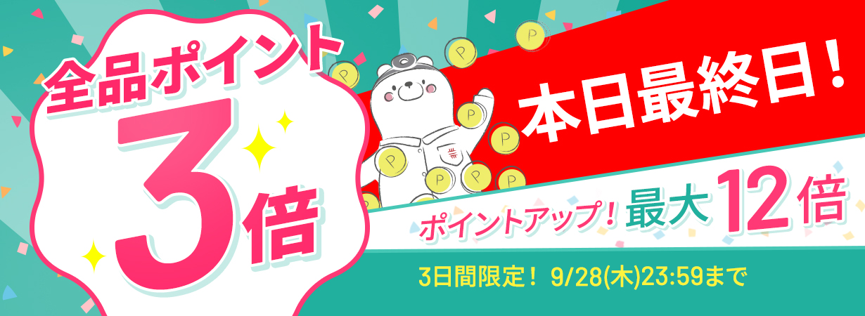 【全品ポイント3倍】CI:UP10で最大12倍！3日間限定9/28(木)23:59まで