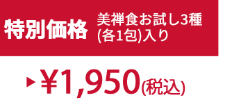 特別セット価格 ¥1,950(税込)