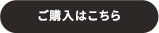 ご購入はこちら
