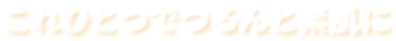 これひとつでつるんと素肌に
