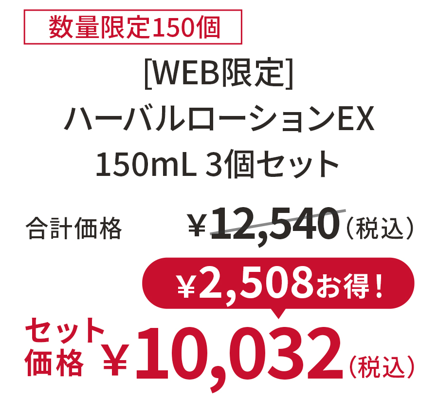 ハーバルローションEX 150mL 3個セット