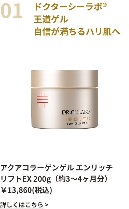ドクターシーラボ®王道ゲル自信が満ちるハリ肌へ