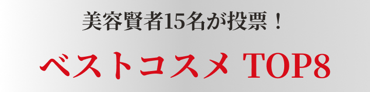 美容賢者15名が投票！ベストコスメ TOP8