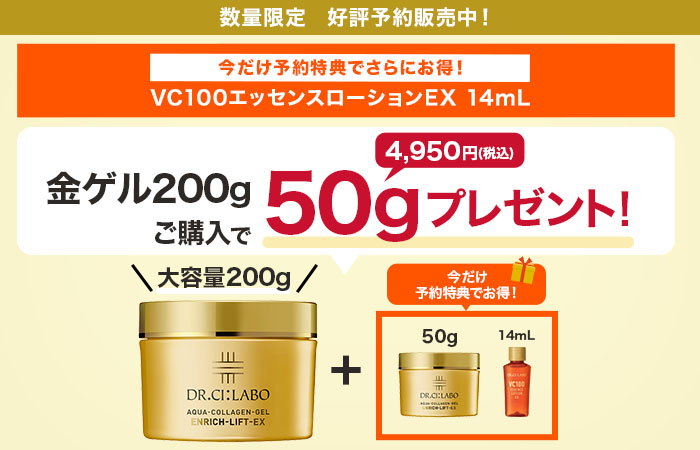 金ゲル200gご購入で今だけ！50g(4,950円)をプレゼント！数量限定！なくなり次第終了のためお早めに！