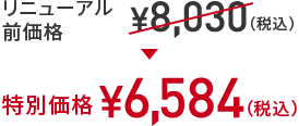 リニューアル前価格 ￥8,030(税込) → 特別価格￥6,584(税込)