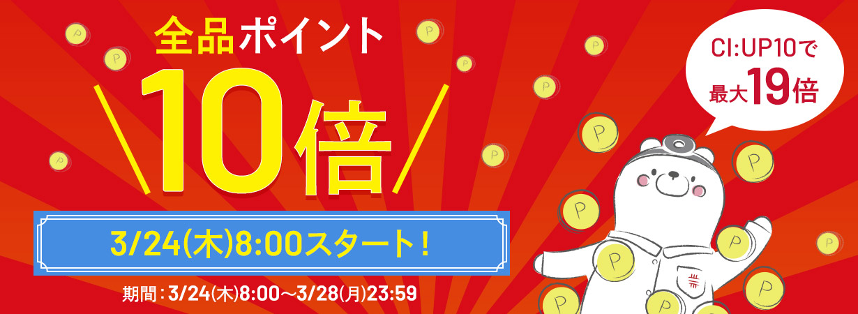 【3/24(木)スタート！】お買い物された方全員に全品ポイント10倍プレゼント